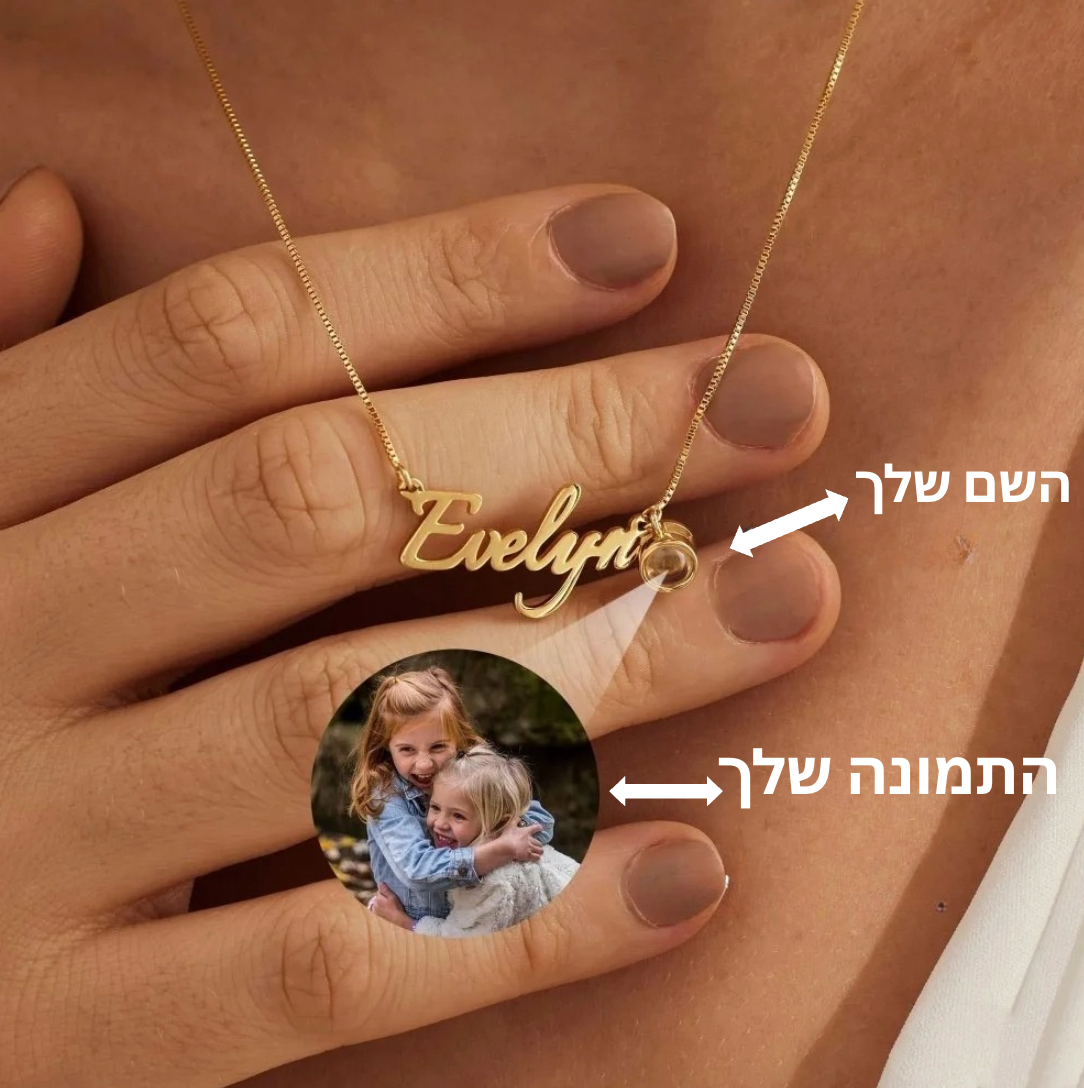 שרשרת עם שם ותמונה בהתאמה אישית